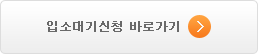 입소대기신청 바로가기